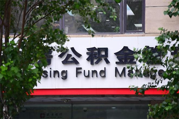 2022年公积金会议_鄂州公积金代办在职离职封存服务